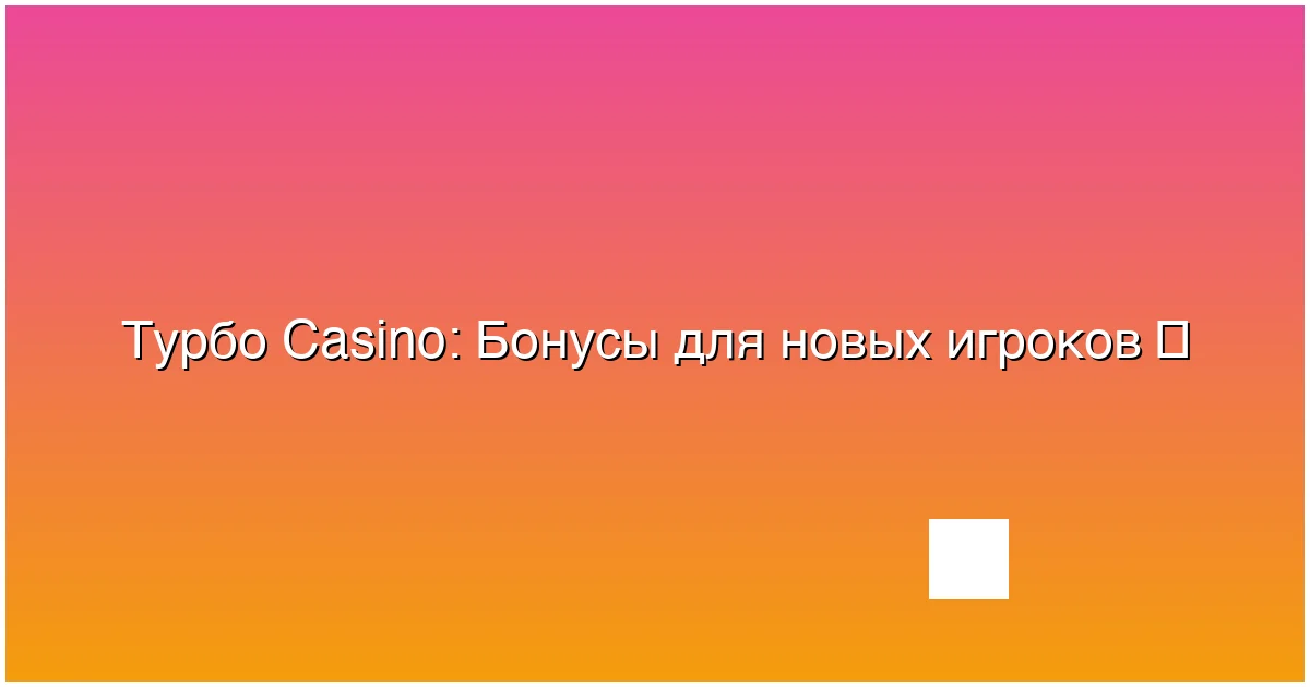 Бонусы для новых игроков